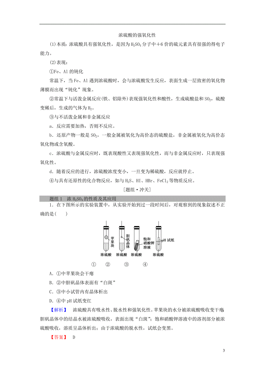 2018版高中化学第四章非金属及其化合物第4节氨消酸硫酸课时2硫酸和消酸的氧化性学案新人教版必修1_第3页