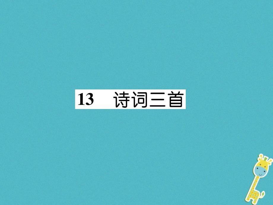 2018年九年级语文上册13诗词三首作业课件新人教版_第1页