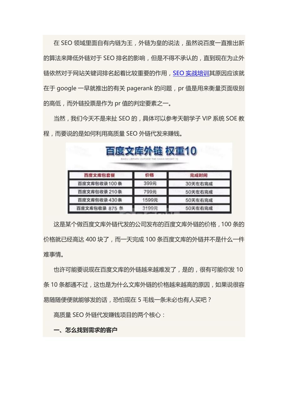 高质量SEO外链代发，一个月赚万元的暴利项目_第1页