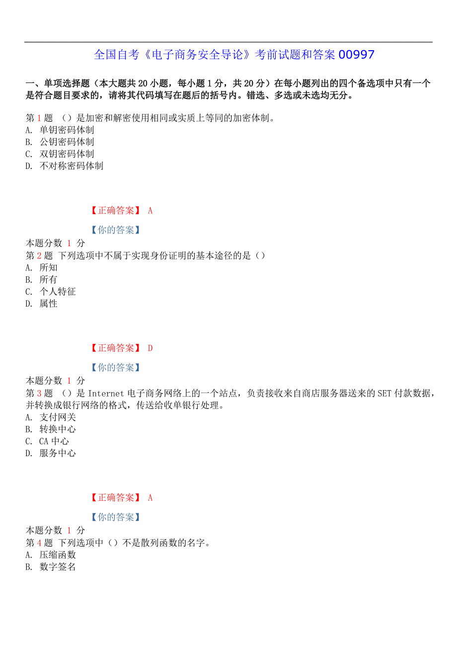 2019年4月全国自考《电子商务安全导论》考前试题和答案00997_第1页