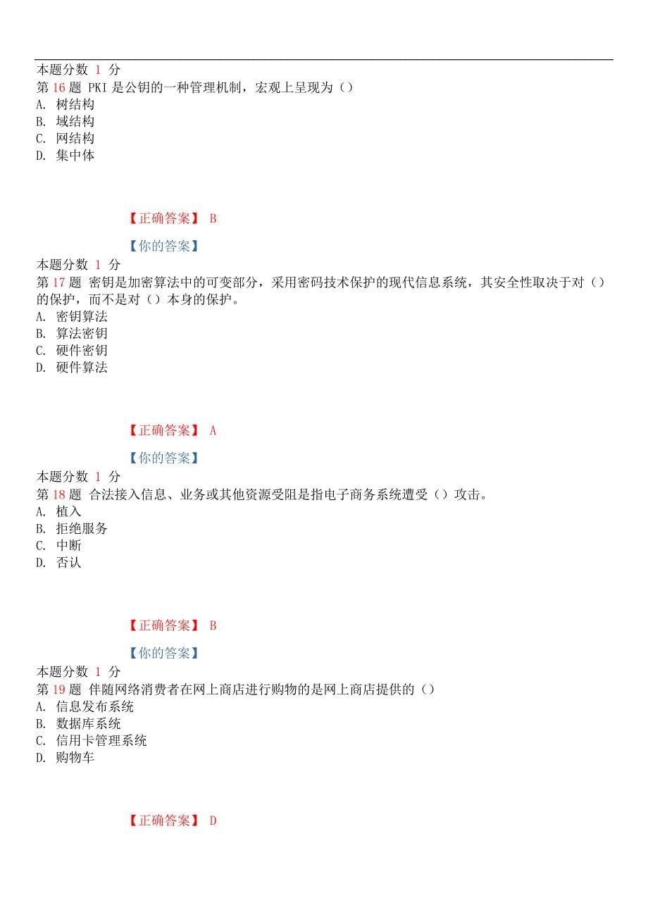 2019年4月全国自考《电子商务安全导论》考前试题和答案00997_第5页