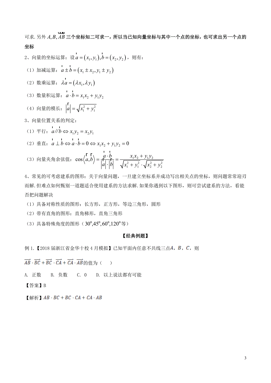 备战2019年高考数学大一轮复习热点聚焦与扩展专题28平面向量的数量积求解两法_第3页