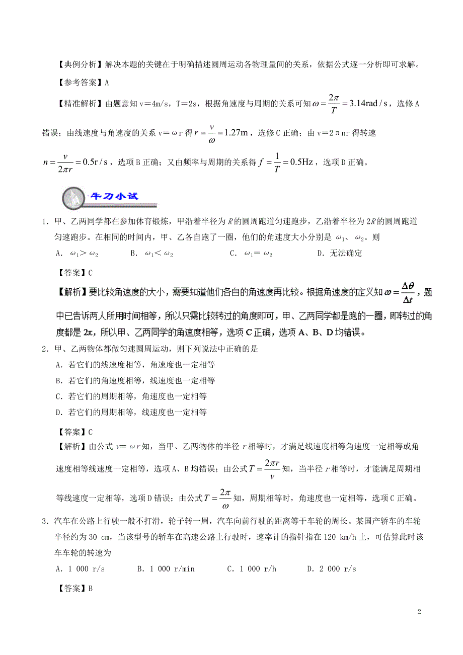 2018-2019学年高一物理暑假作业03圆周运动重难点通关_第2页