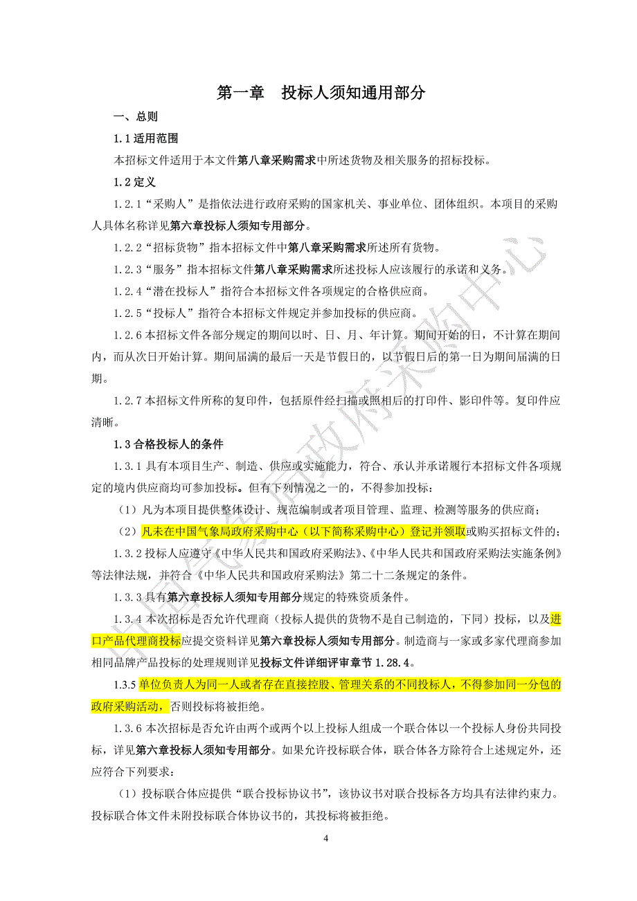 国内气象通信系统2.0集群系统软件采购项目招标文件通用册_第4页