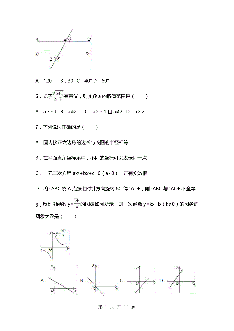 2017年山东省日照市中考数学试题及答案（清晰无错版）_第2页