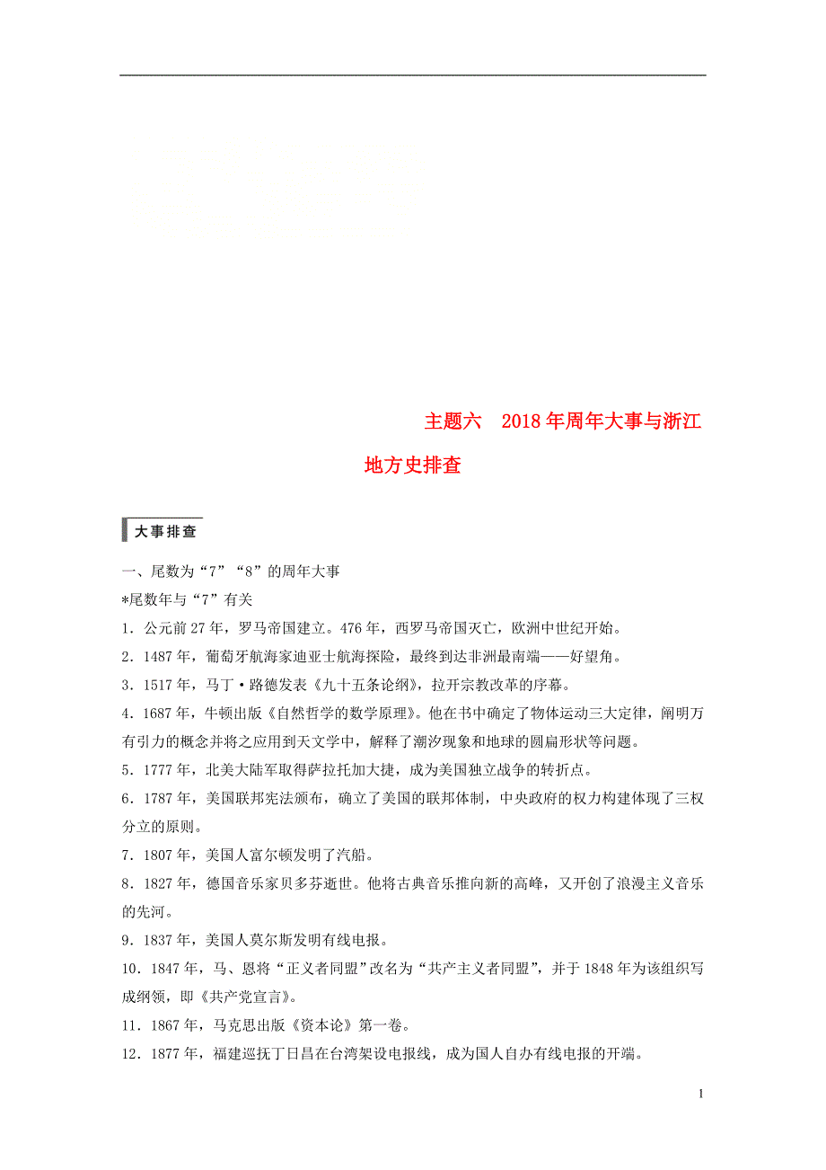 2019版高考历史一轮总复习专题二十三题型突破与解题规范主题六2018年周年大事与浙江地方史排查学案_第1页