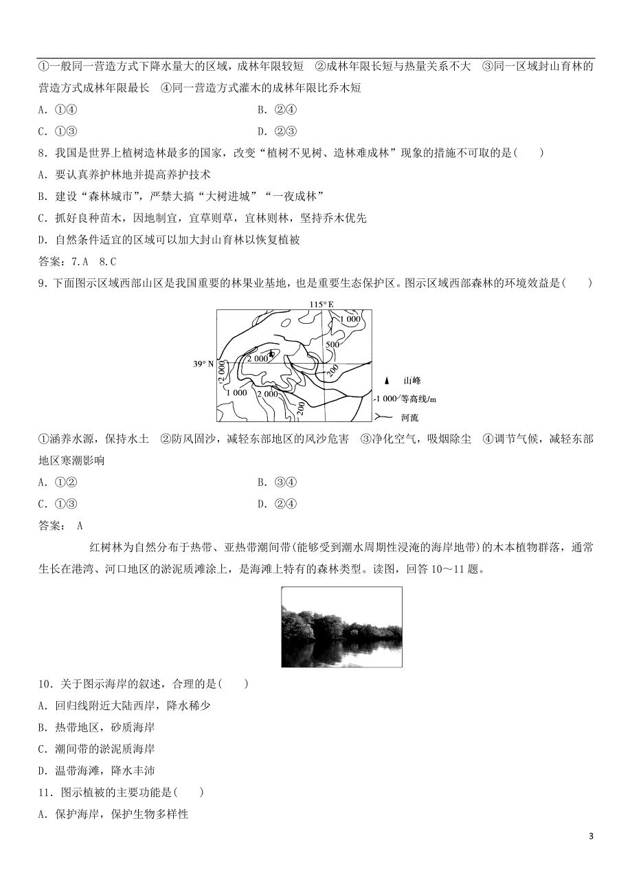 2019年高考地理一轮复习专题演练测试卷森林的开发和保护——以亚马孙热带雨林为例_第3页