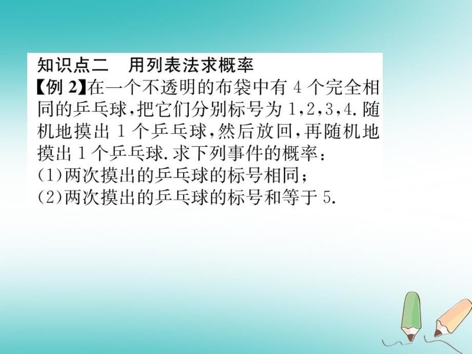 2018秋九年级数学上册第25章概率初步25.2用列举法求概率第1课时用列表法求概率习题课件新人教版_第5页