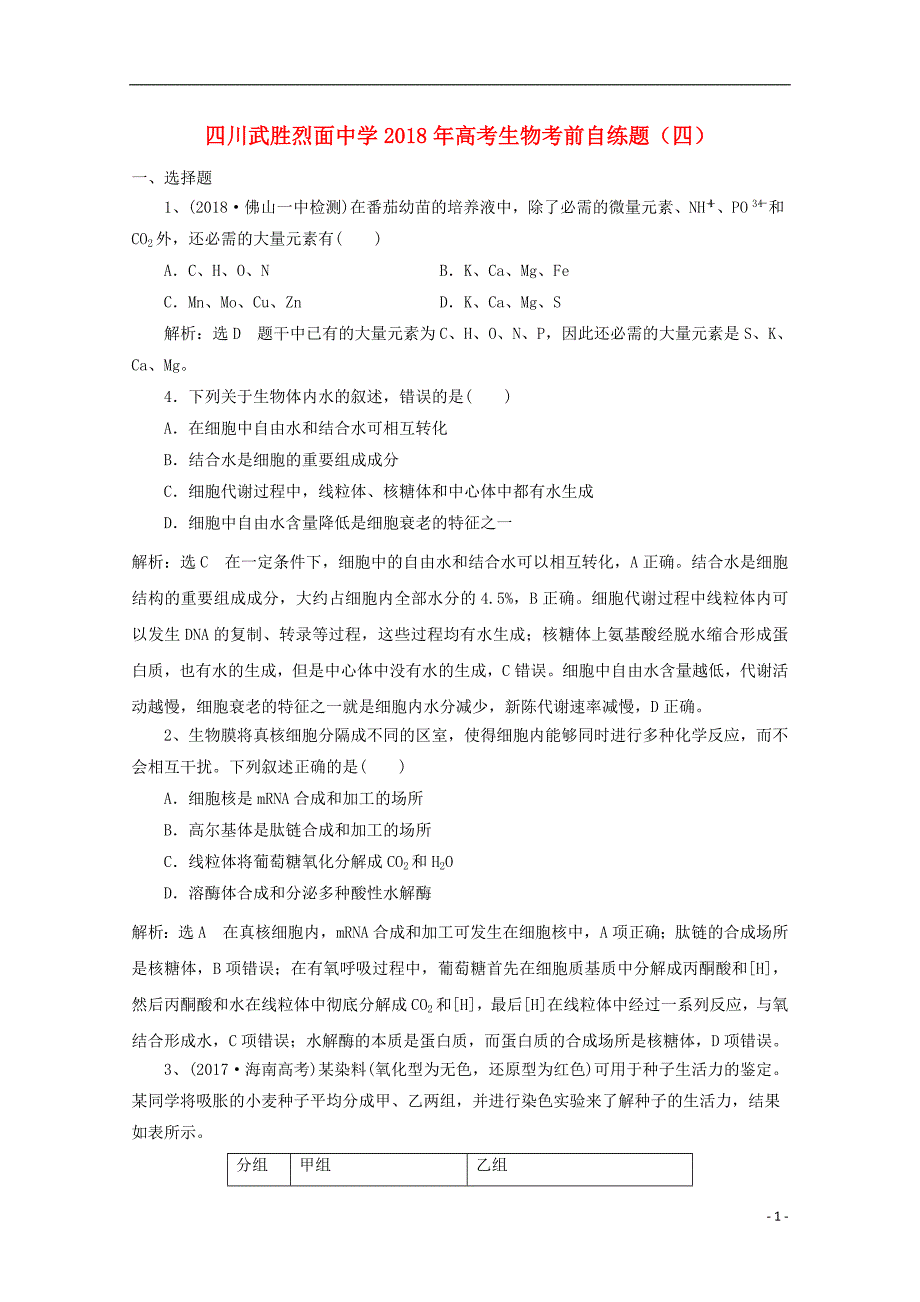 四川省武胜2018年高考生物考前自练题四_第1页