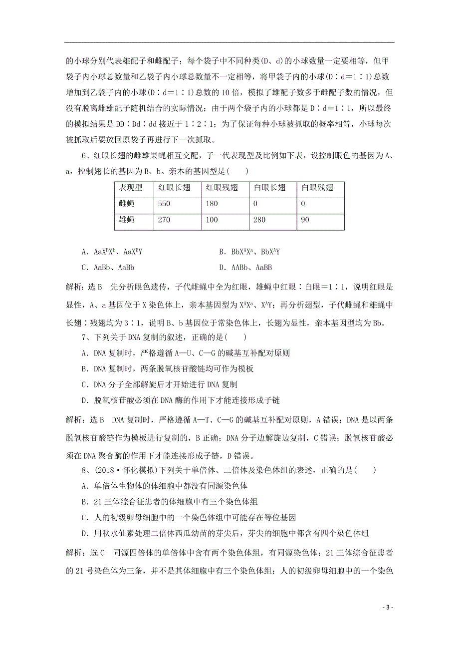 四川省武胜2018年高考生物考前自练题四_第3页