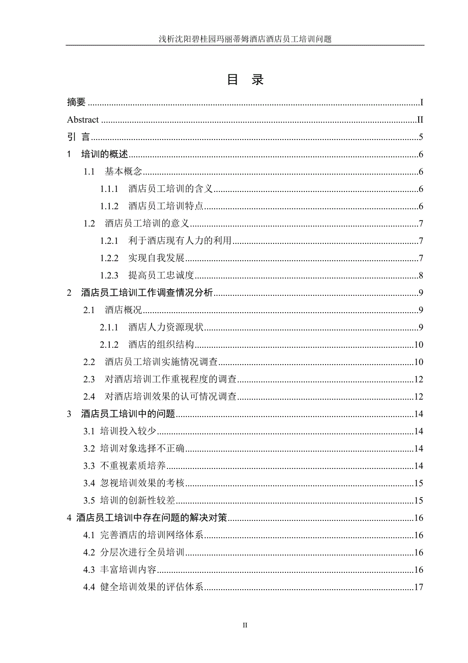 人力资源学年论文_第3页