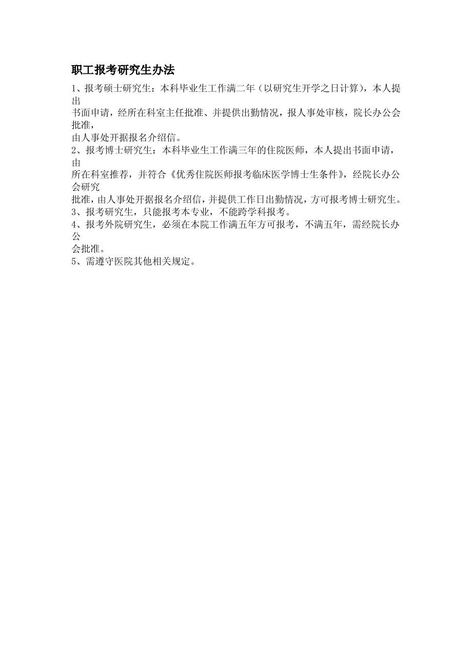 HC3i-北京协和医院规章制度汇编之职工报考研究生办法_第1页