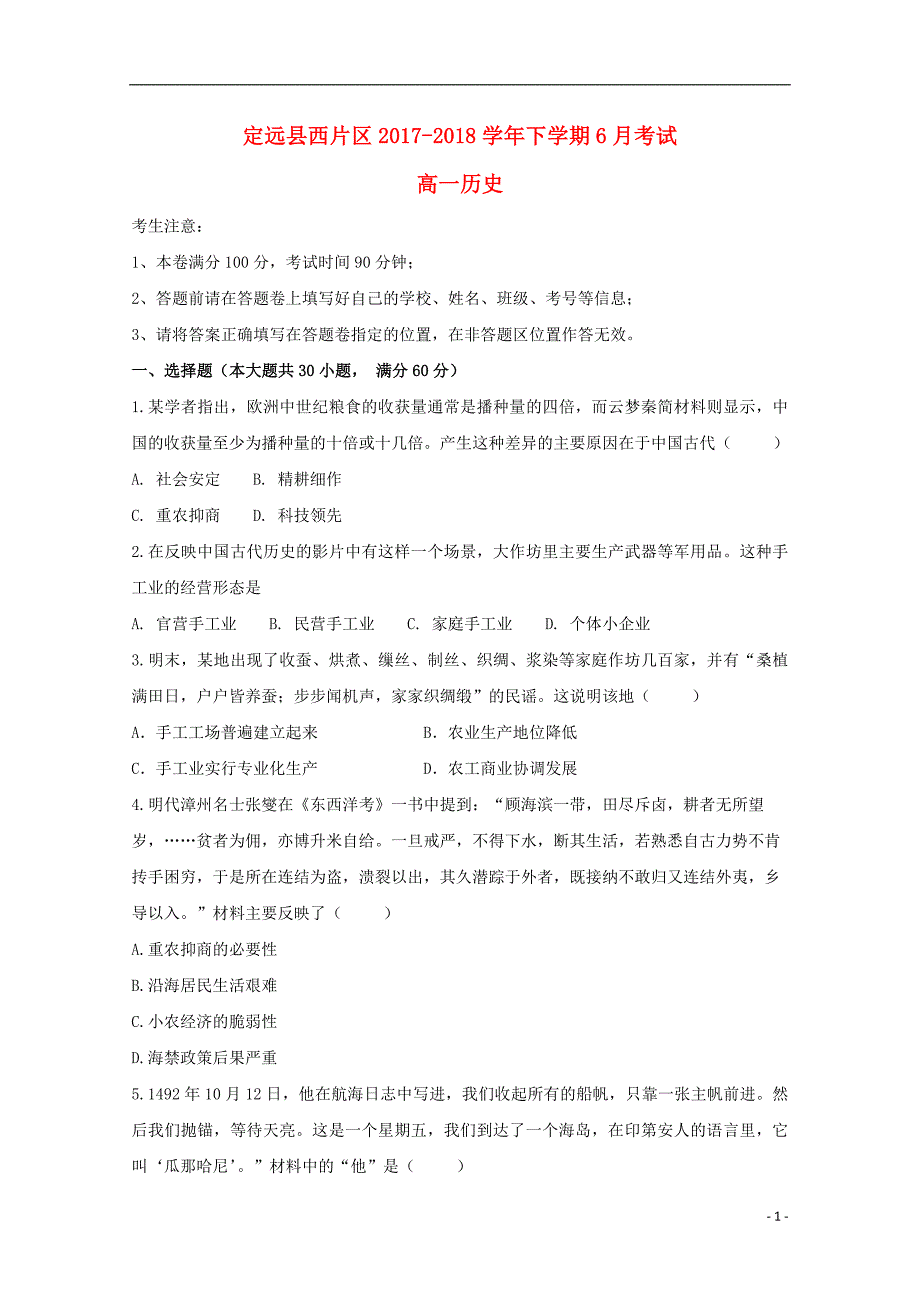 安徽省滁州市定远县西片区2017-2018学年高一历史6月月考试题_第1页