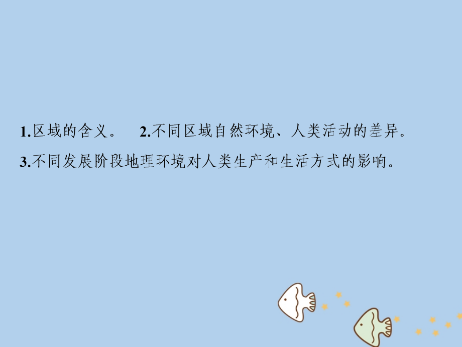 2019高考地理一轮复习13.1地理环境对区域发展的影响课件新人教版_第2页