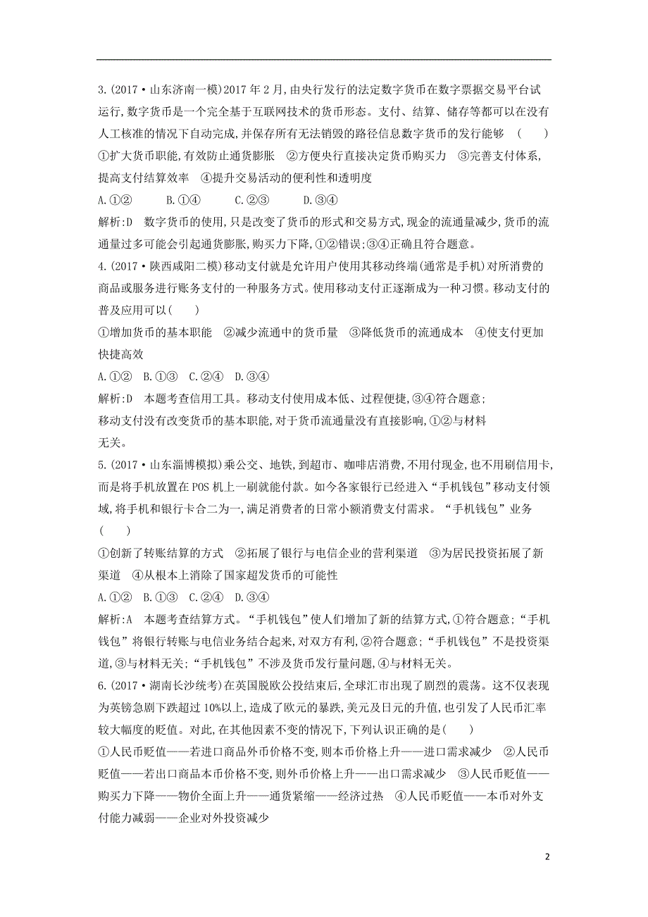 2019届高考政治第一轮复习第一单元生活与消费限时检测新人教版必修_第2页