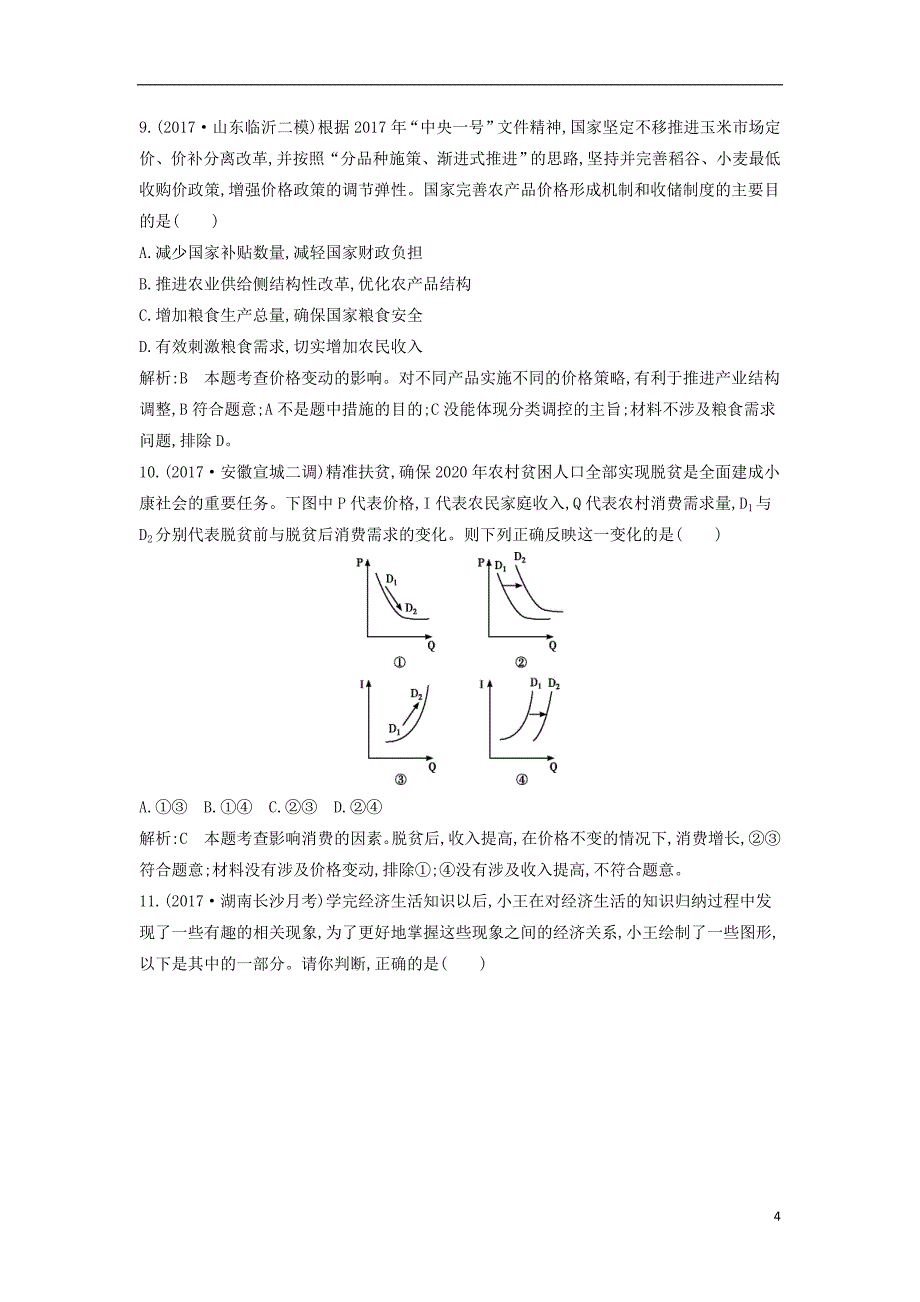 2019届高考政治第一轮复习第一单元生活与消费限时检测新人教版必修_第4页