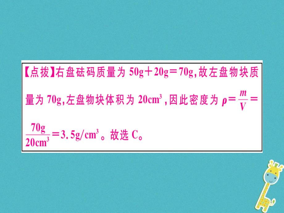 2018年八年级物理上册6.2密度（第2课时密度的计算）习题课件（新版）新人教版_第4页