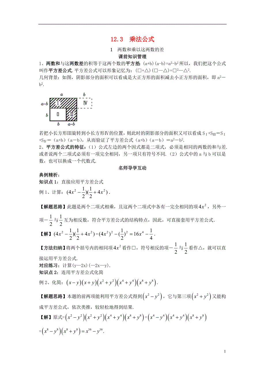 八年级数学上册第12章整式的乘除12.3乘法公式1两数和乘以这两数的差学案（新版）华东师大版_第1页