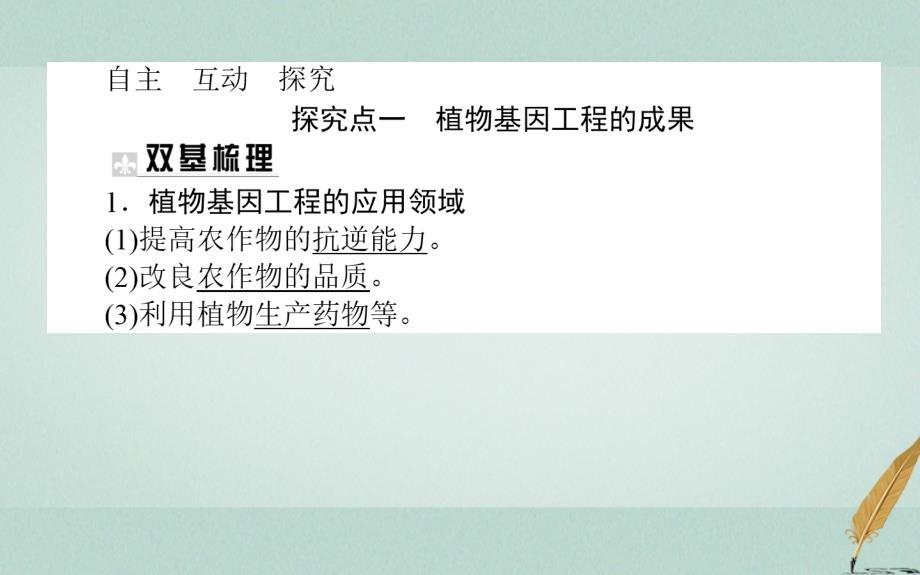 2018版高中生物专题1基因工程1.3基因工程的应用课件新人教版选修3_第4页