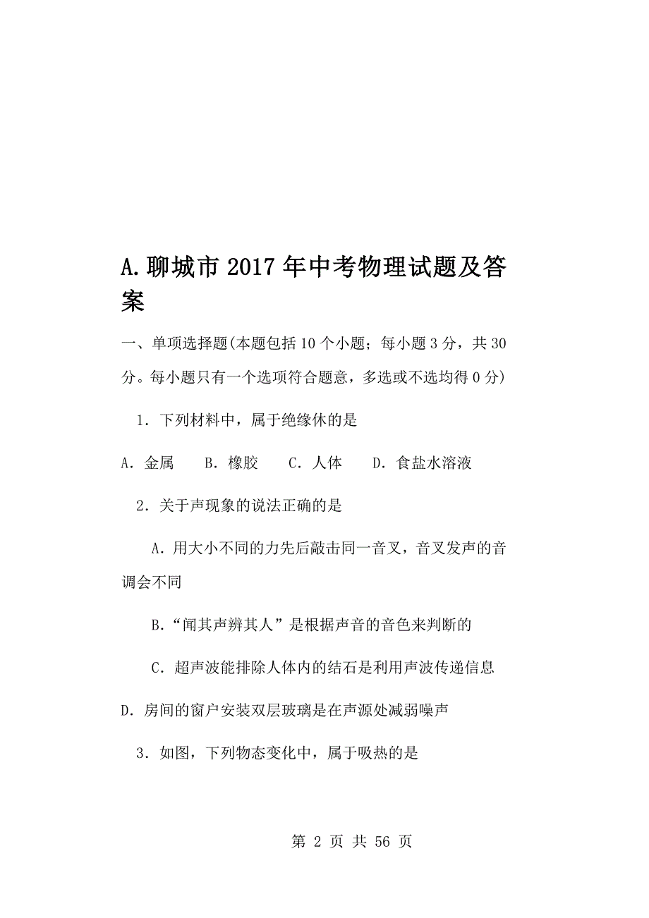 2017年山东省聊城市中考物理试题及答案（ABC版）_第2页