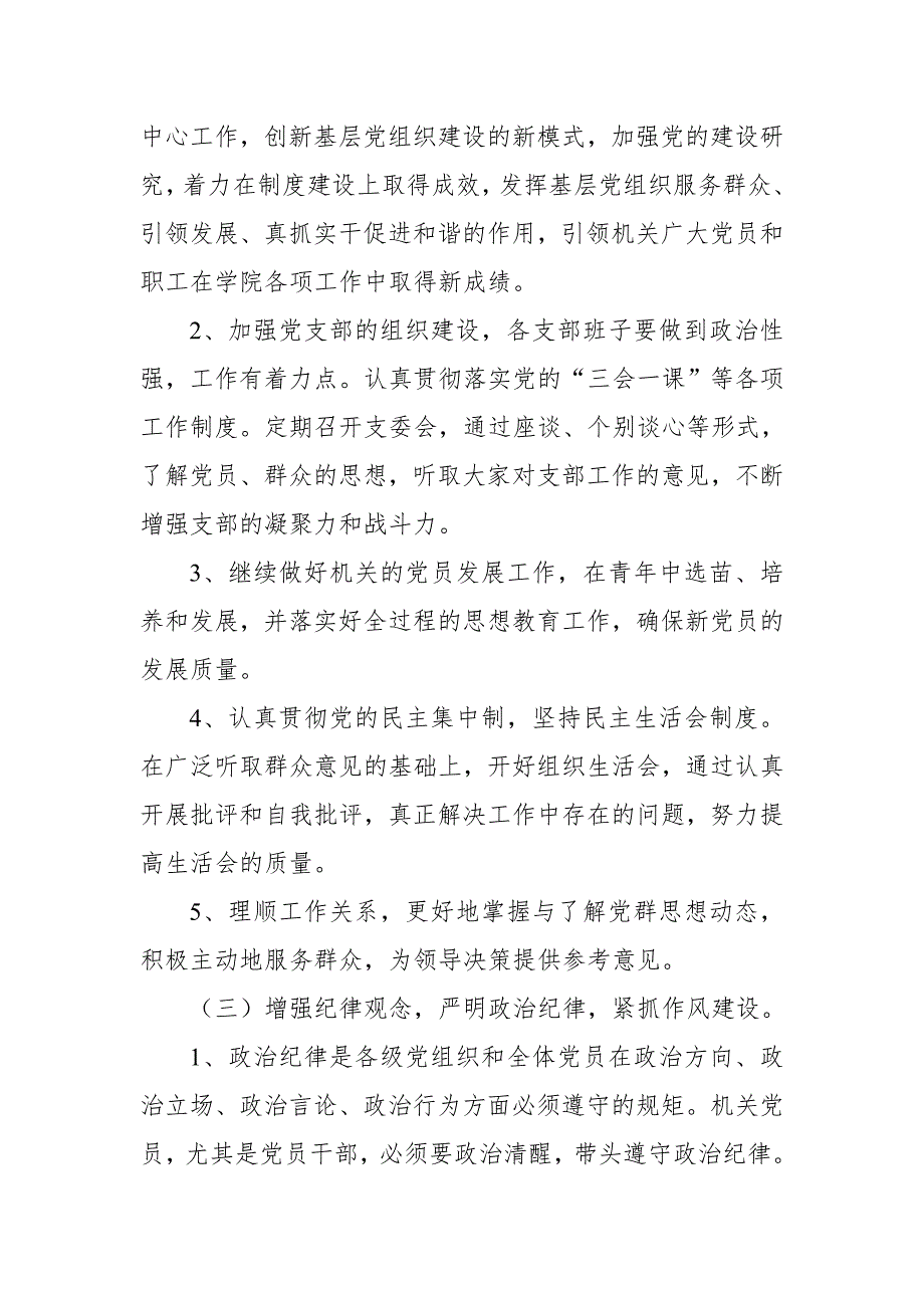 2018年度统战部机关党支部工作计划_第3页