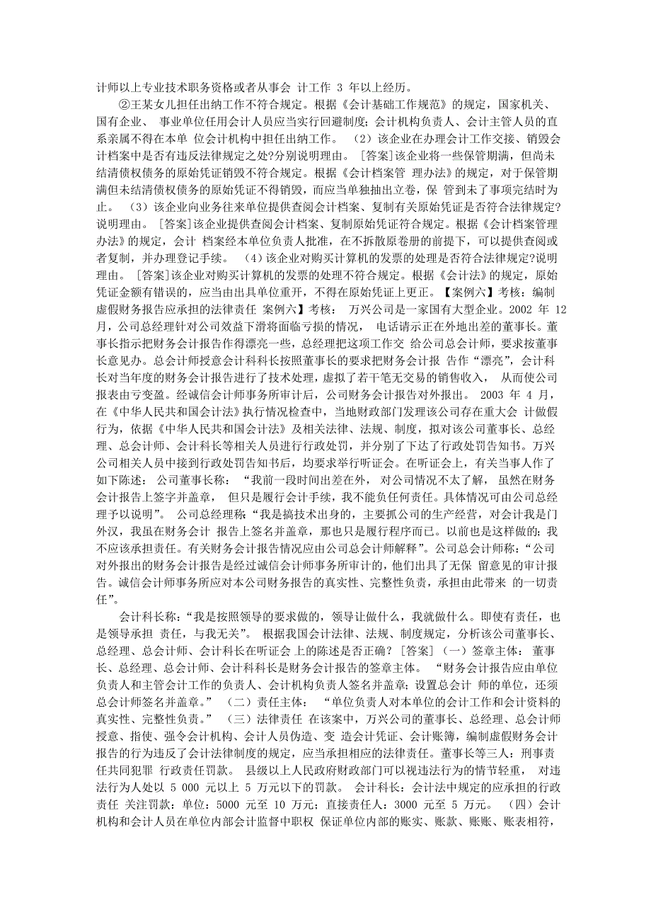 会计取证60必过之《财经法规与职业道德》精华笔记汇编1_第4页