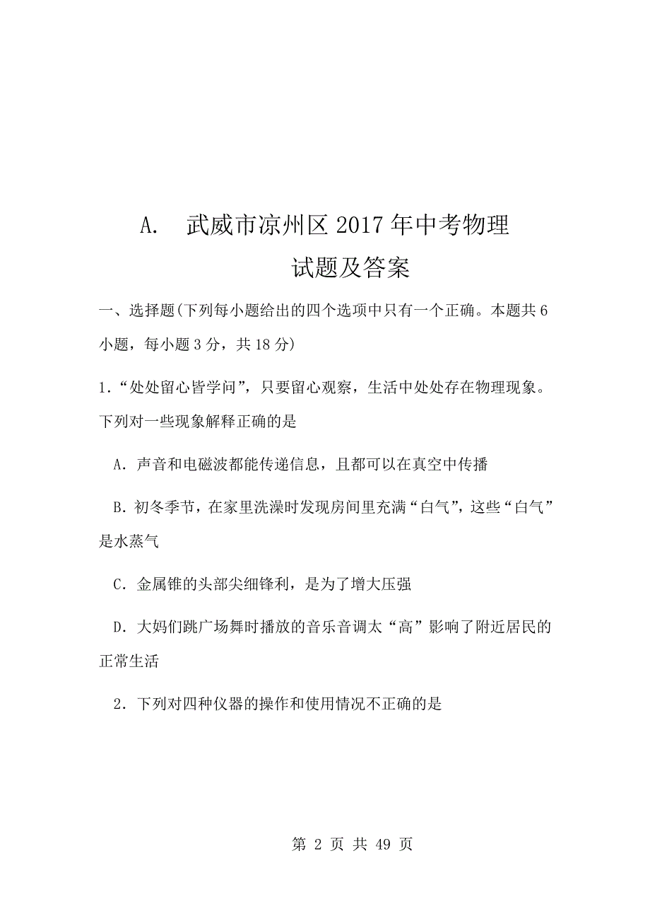 2017年甘肃省武威市中考物理试题及答案（ABC版）_第2页