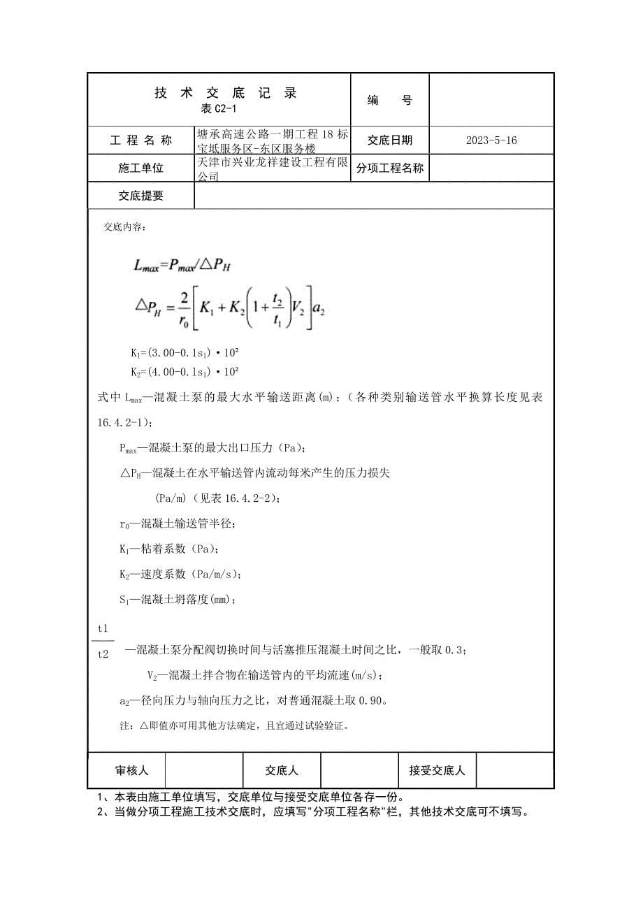 混凝土泵送施工技术交底_第5页