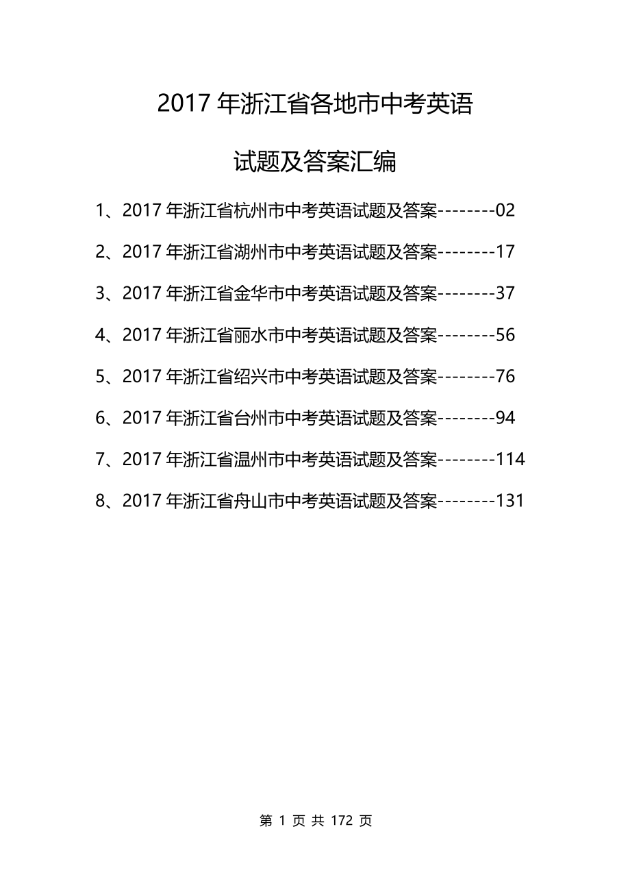 2017年浙江省各地市中考英语试题及答案（8份）_第1页