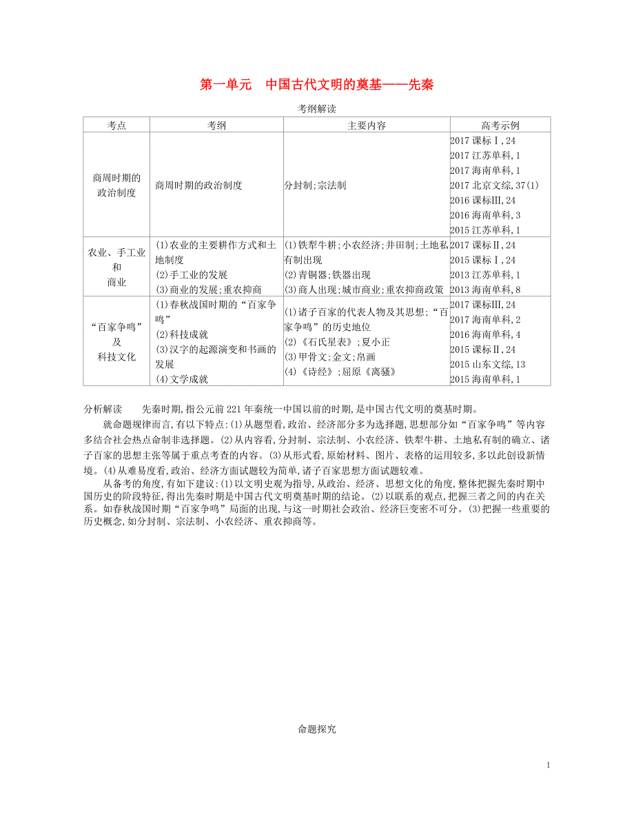 2019版高考历史一轮复习第一单元中国古代文明的奠基——先秦讲学案_第1页