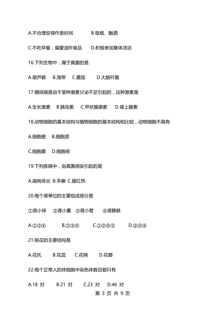 2017年黑龙江省绥化市中考生物试题及答案_第3页