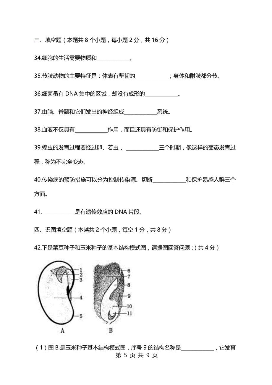 2017年黑龙江省绥化市中考生物试题及答案_第5页