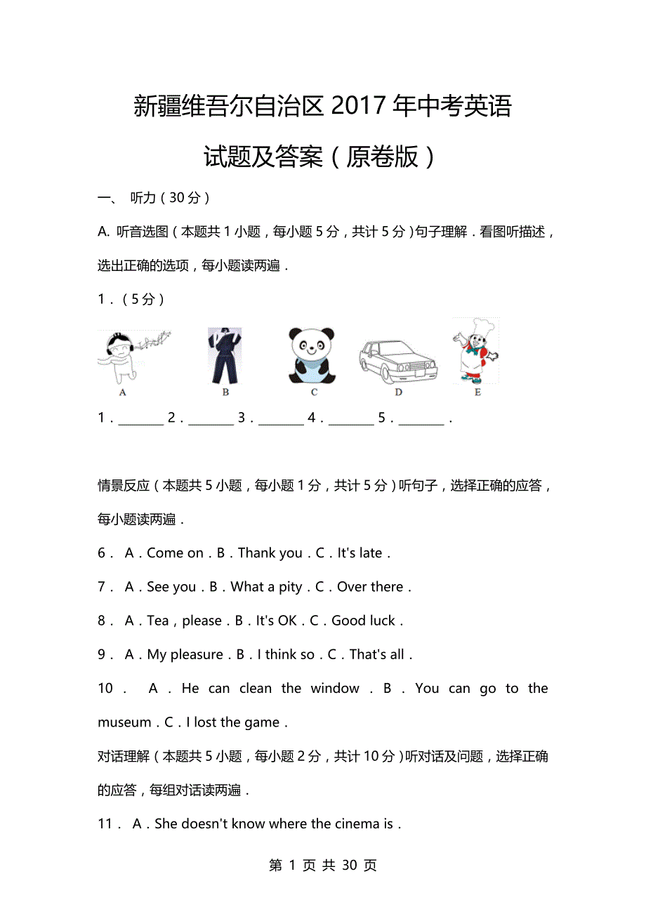 2017年新疆维吾尔自治区中考英语试题及答案（原卷版）_第1页