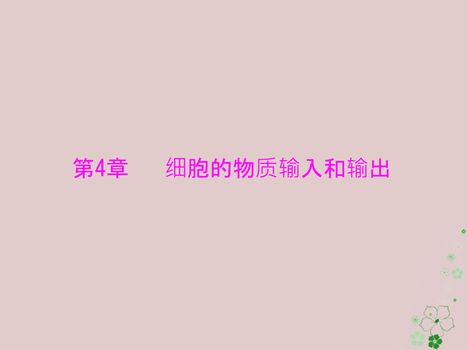 2019版高考生物一轮总复习第4章细胞的物质输入和输出第1、2、3节物质跨膜运输的实例和方式、生物膜的流动镶嵌模型课件必修1_第1页