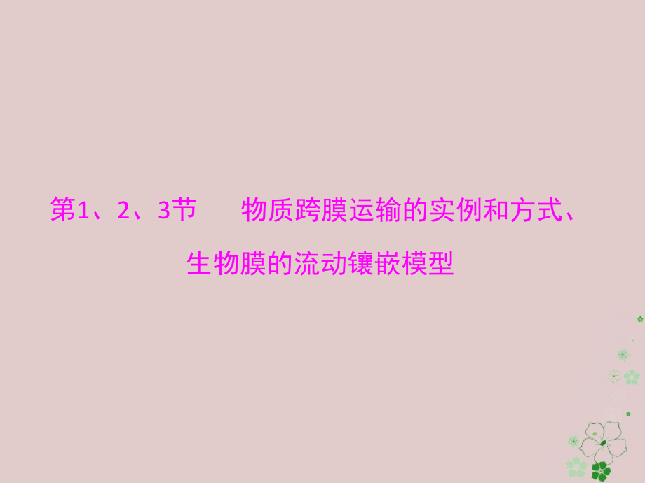 2019版高考生物一轮总复习第4章细胞的物质输入和输出第1、2、3节物质跨膜运输的实例和方式、生物膜的流动镶嵌模型课件必修1_第3页