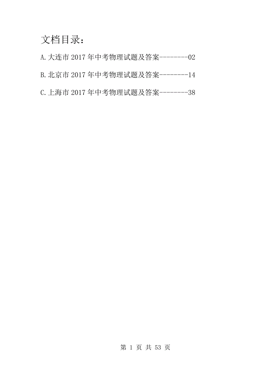 2017年辽宁省大连市中考物理试题及答案（ABC版）_第1页