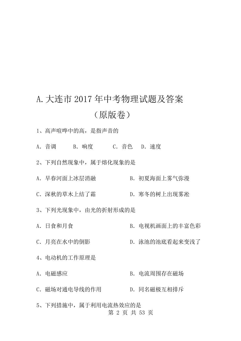 2017年辽宁省大连市中考物理试题及答案（ABC版）_第2页