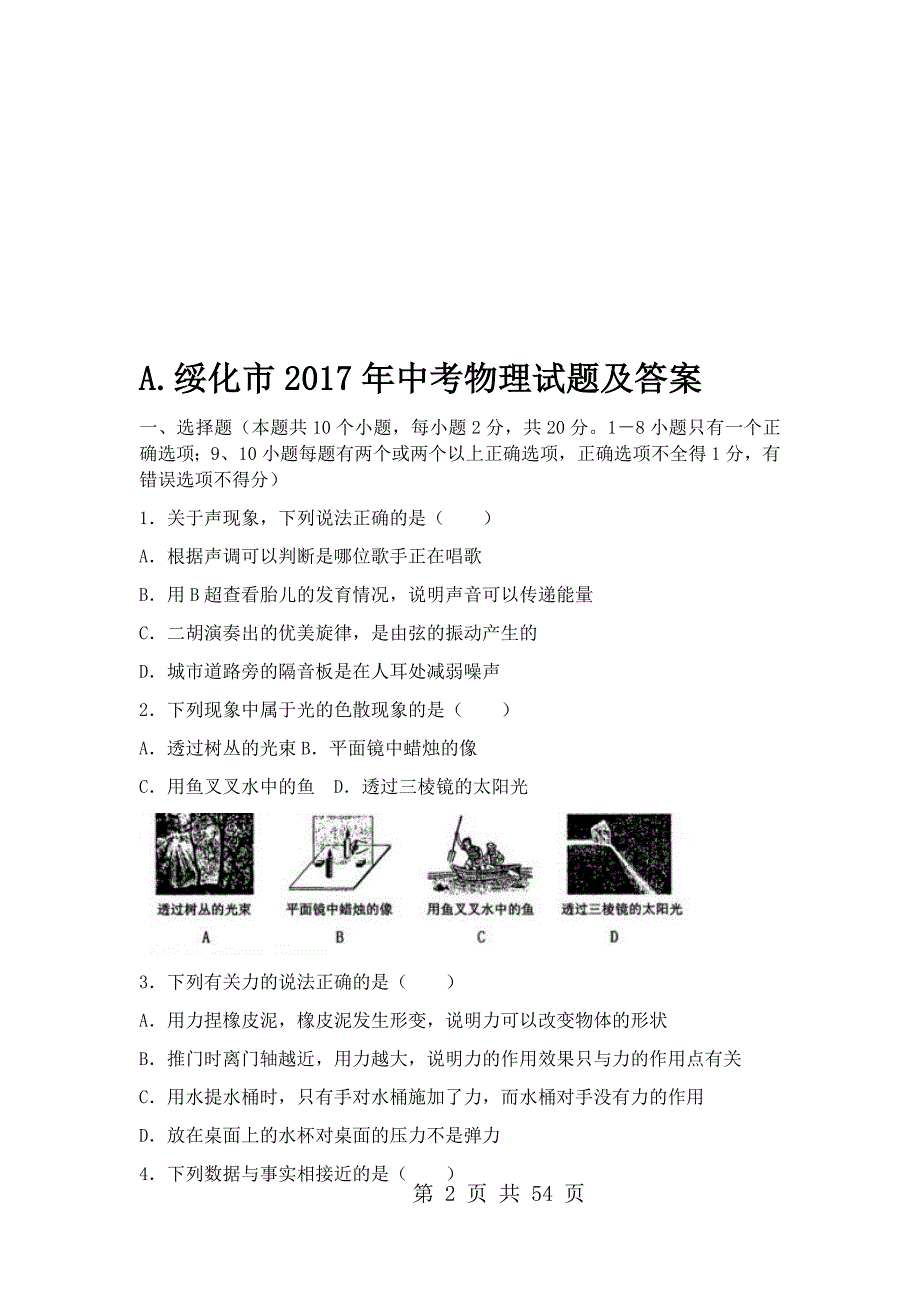 2017年黑龙江省绥化市中考物理试题及答案（ABC版）_第2页