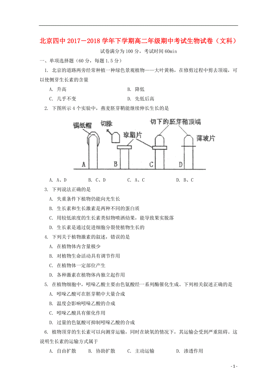 北京市第四中学2017_2018学年高二生物下学期期中试题文_第1页