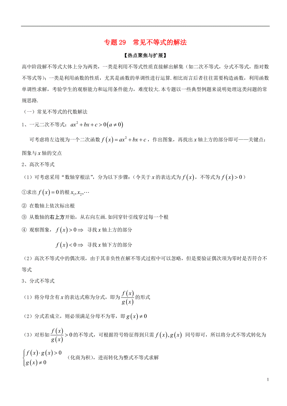 备战2019年高考数学大一轮复习热点聚焦与扩展专题29常见不等式的解法_第1页