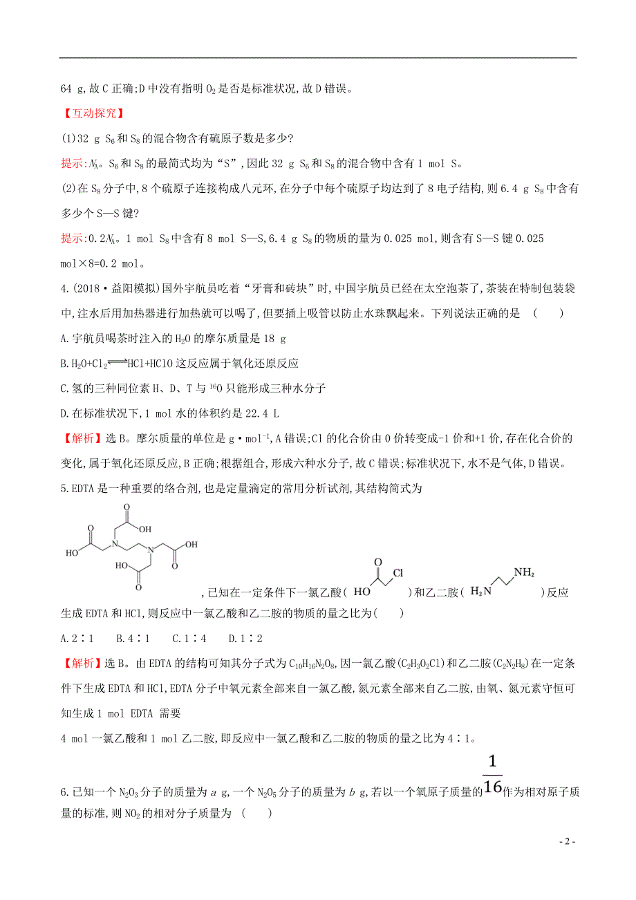 2019版高考化学一轮复习第一章化学计量在实验中的应用课时梯级作业一1.1物质的量气体摩尔体积_第2页