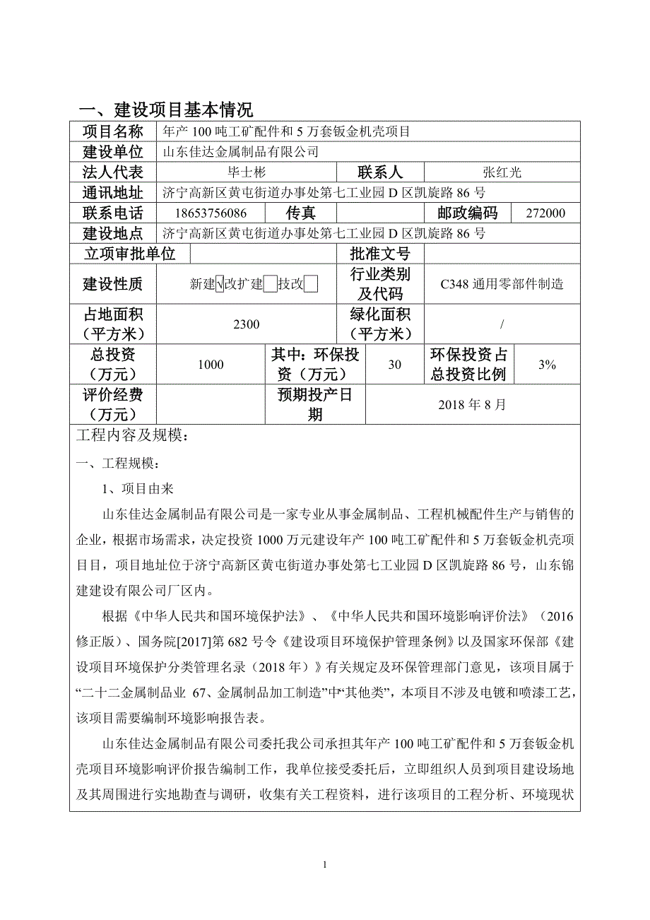 山东佳达金属制品有限公司年产100吨工矿配件和5万套钣金机壳项目环境影响报告表_第3页