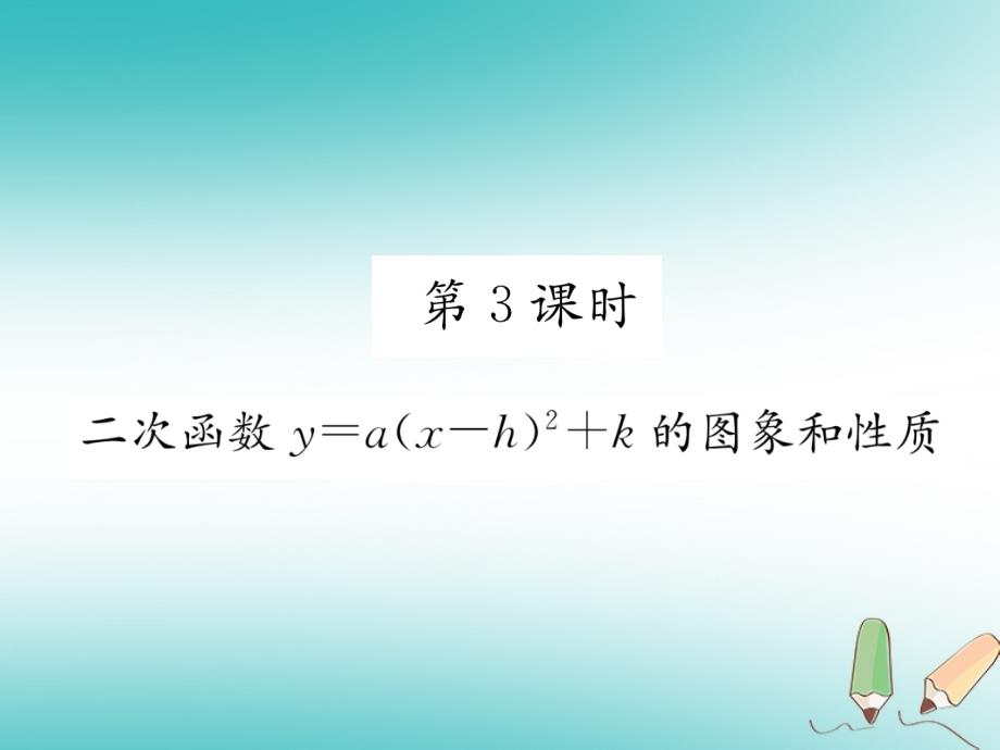 2018秋九年级数学上册第22章二次函数22.1二次函数的图象和性质22.1.3二次函数y＝a2+k的图象和性质第3课时二次函数y=a（x-h）2+k的图象和性质习题课件（新版）新人教版_第1页