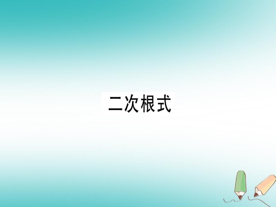 2018年秋八年级数学上册第二章《实数》2.7二次根式（一）习题讲评课件（新版）北师大版_第1页