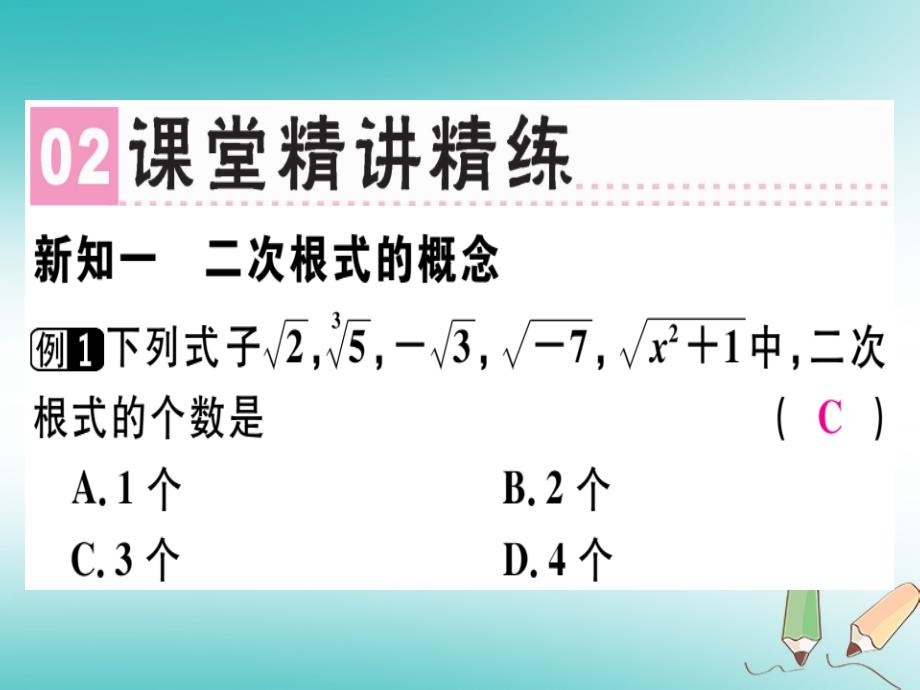 2018年秋八年级数学上册第二章《实数》2.7二次根式（一）习题讲评课件（新版）北师大版_第3页