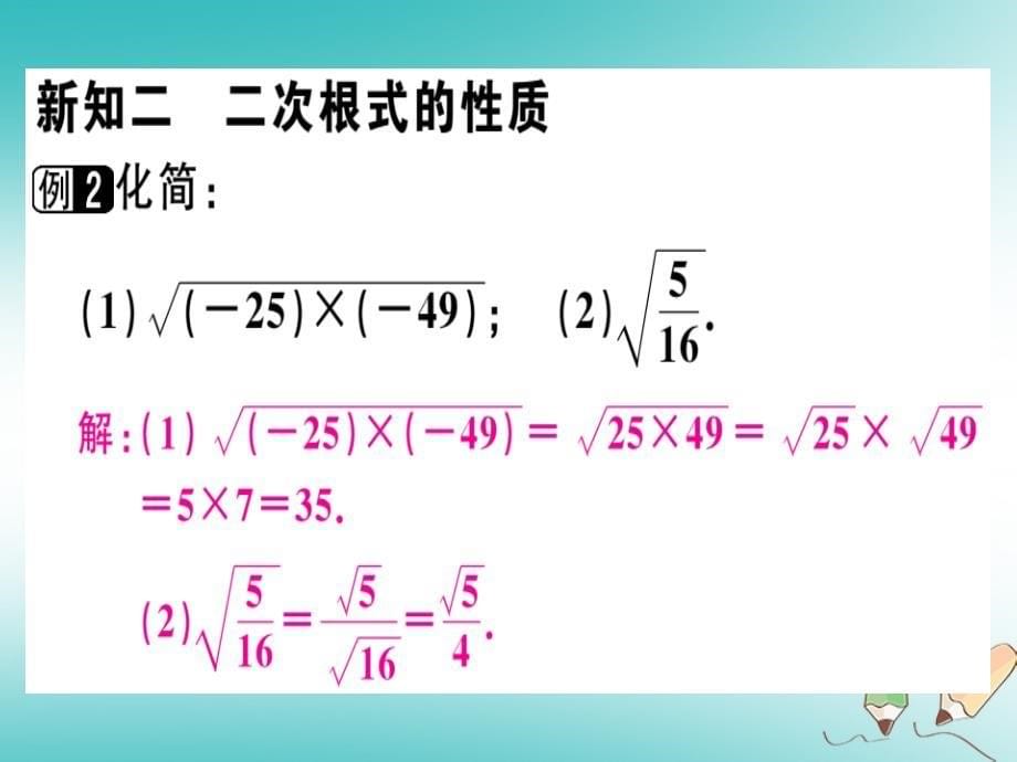 2018年秋八年级数学上册第二章《实数》2.7二次根式（一）习题讲评课件（新版）北师大版_第5页