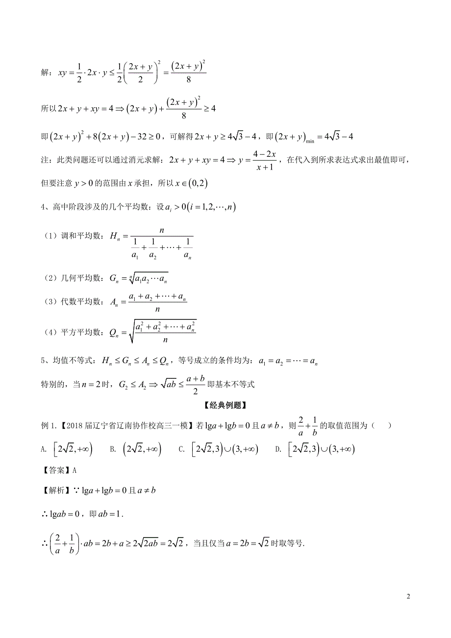 备战2019年高考数学大一轮复习热点聚焦与扩展专题32均值不等式常见应用_第2页