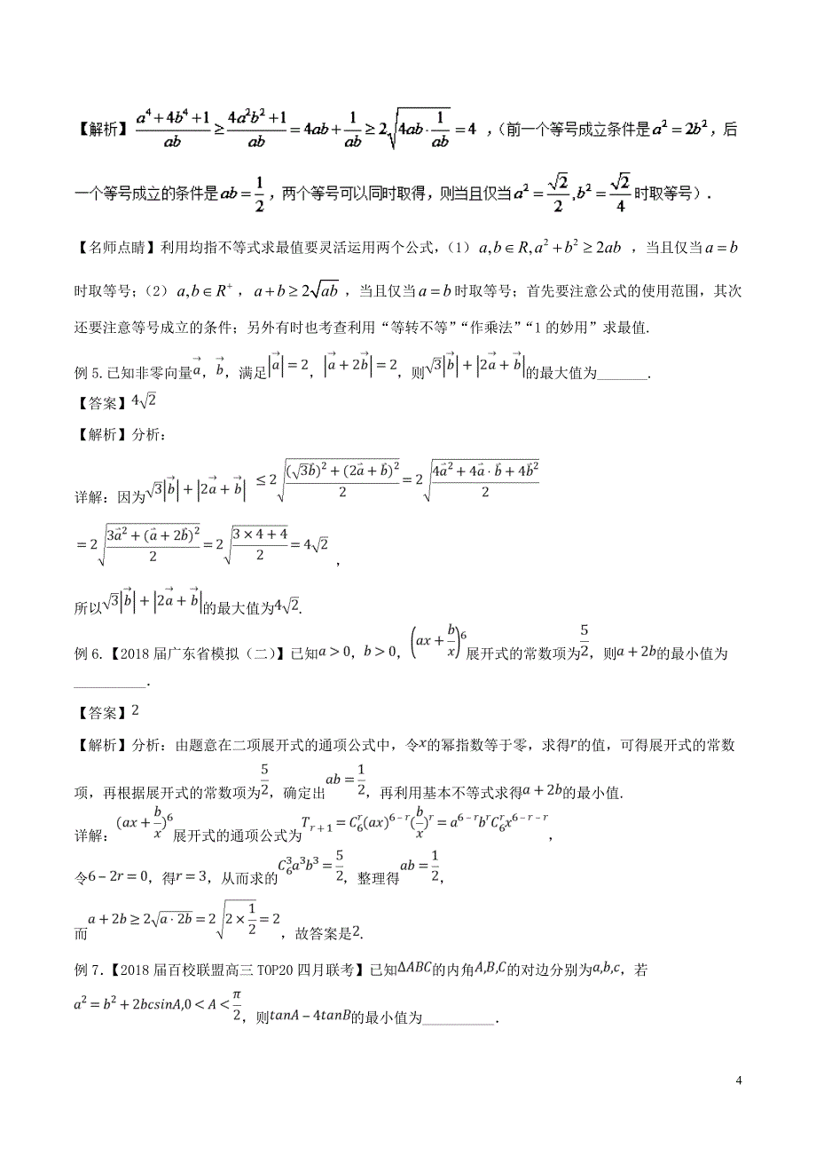 备战2019年高考数学大一轮复习热点聚焦与扩展专题32均值不等式常见应用_第4页