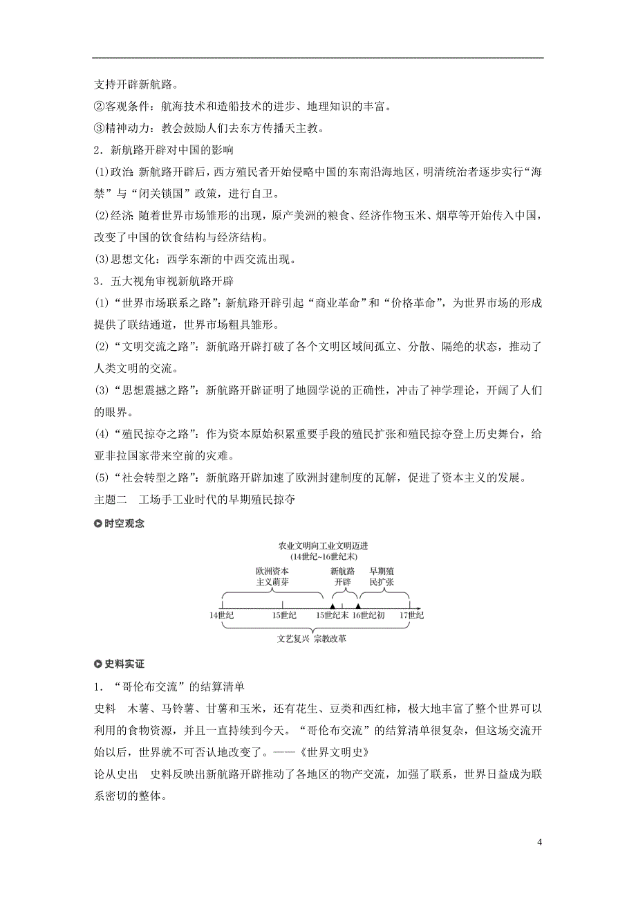 2019版高考历史一轮总复习专题十三走向世界的资本主义市场考点32新航路开辟和早期的殖民扩张学案_第4页