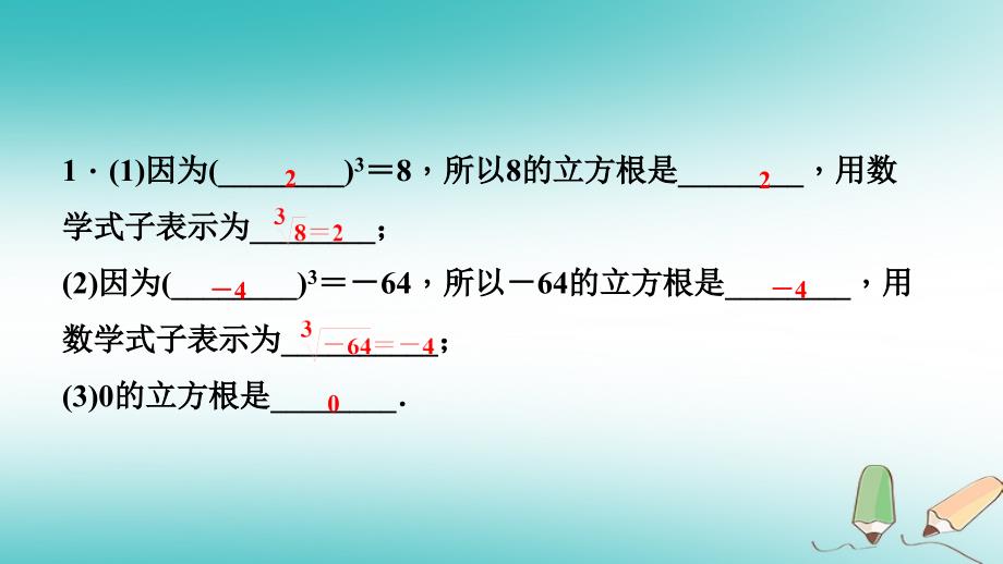 2018年秋八年级数学上册第11章数的开方11.1平方根与立方根2立方根课堂反馈导学课件（新版）华东师大版_第2页